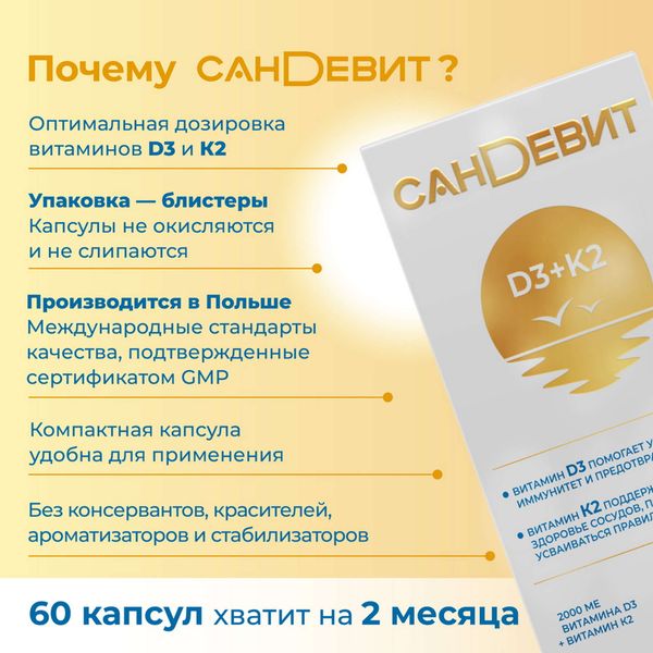 Сандевит Д3 2000МЕ+К2 капсулы 150мг 60шт фото №3
