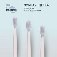 Щетка зубная взрослая 4500 Medium Pro Smile Expert/Смайл Эксперт миниатюра фото №3
