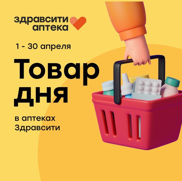 Товар дня в аптеках Здравсити!