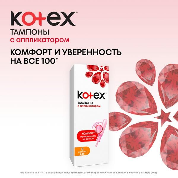 Тампоны Kotex/Котекс с аппликатором Normal 8 шт. фото №3