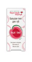 Бальзам-тинт для губ Fruit tint Фруктовый поцелуй 4,3г тон 2