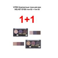 Набор 1+1 Velvet eyes Витэкс: Тени для век компактные 3+3г тон 02+03
