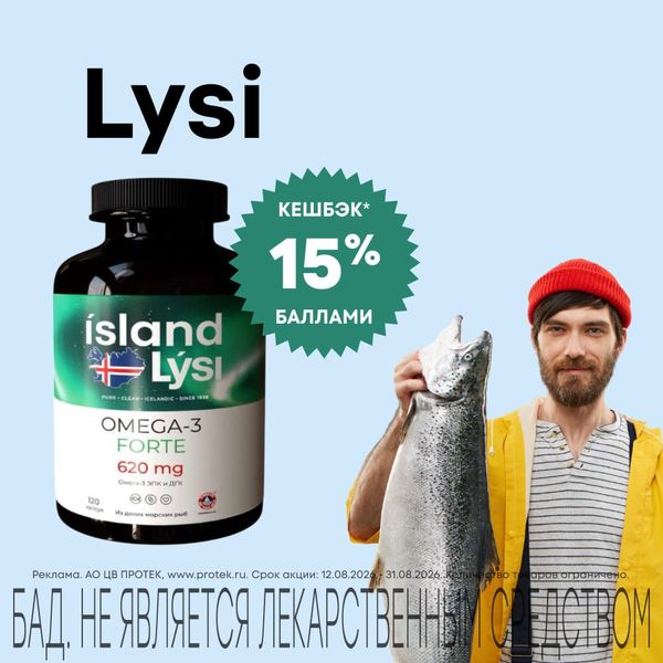 Создано морем. Кешбэк 15% на БАДы Lysi
