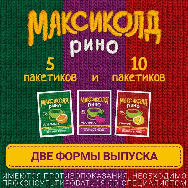 Максиколд Рино лимонный порошок для пригот. раствора для вн. приема 15г 10шт фото №5