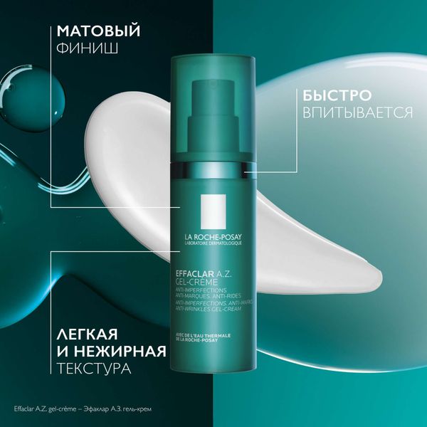 Гель-крем для проблемной кожи с азелаиновой кислотой 10% Effaclar La Roche Posay/Ля рош позе фл. 40мл фото №3