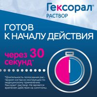 Гексорал раствор для местного применения 0,1% 200мл миниатюра фото №3