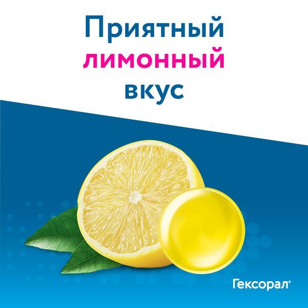 Гексорал Табс Классик лимон таблетки для рассасывания 16шт фото №8