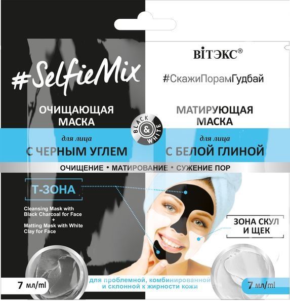 Маска д/лица Очищающая с черным углем+маска д/лица Матирующая с белой глиной #SelfieMix Витэкс 7+7мл маска для лица витэкс selfiemix очищающая маска для лица с черным углем матирующая маска для лица с белой глиной