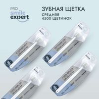 Щетка зубная взрослая 4500 Medium Pro Smile Expert/Смайл Эксперт миниатюра фото №2
