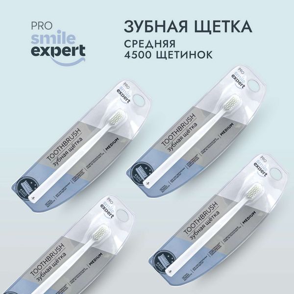 Щетка зубная взрослая 4500 Medium Pro Smile Expert/Смайл Эксперт фото №2