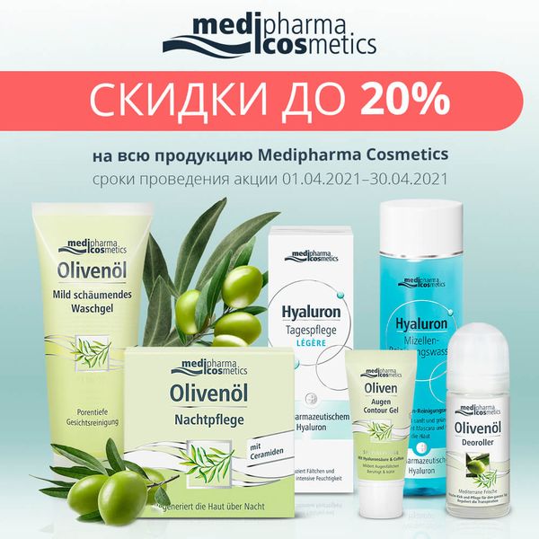 Medipharma Cosmetics со скидкой до 20%