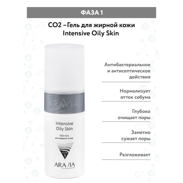 Набор карбокситерапия для жирной кожи лица CO2 Oily Skin Set Aravia Professional/Аравия 150мл 3шт фото №2