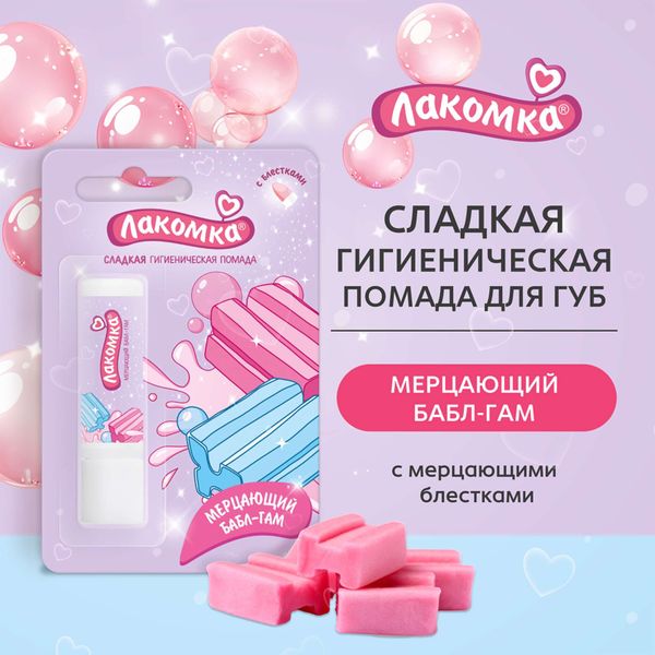 Помада гигиеническая мерцающий бабл-гам с блестками Лакомка 2,8г фото №8
