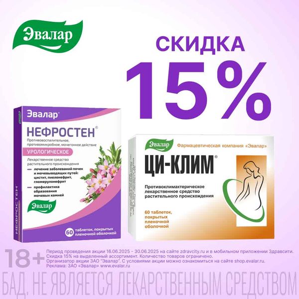 Нефростен и Ци-клим -15%