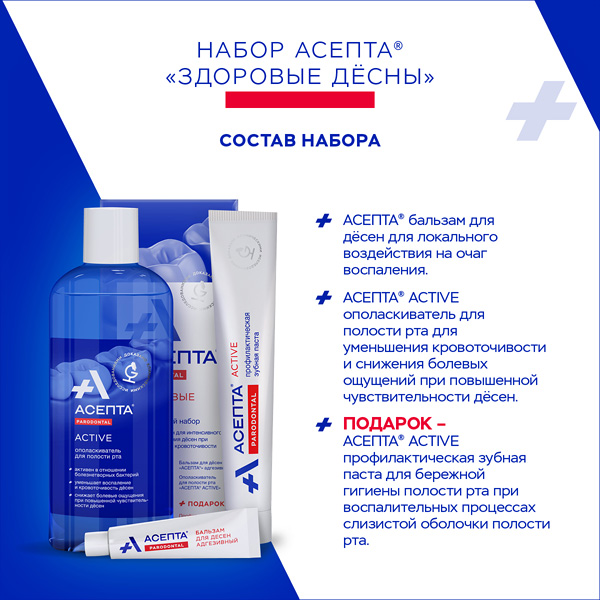 Асепта набор здоровые десны. Набор асепта. Асепта набор здоровые десны. Асепта набор здоровые десны. Набор асепта.