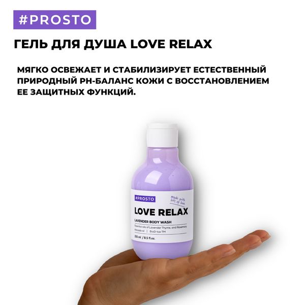 Гель для душа Love Relax Prosto Cosmetics 250мл фото №2