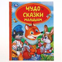 Книжка чудо сказки малышам твердый переплет Детская библиотека УМка