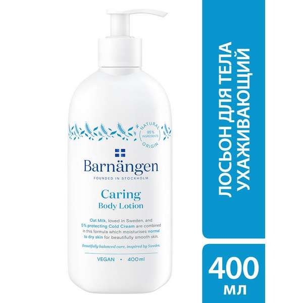 Лосьон для тела ухаживающий для нормальной и сухой кожи Barnangen/Берненген 400мл