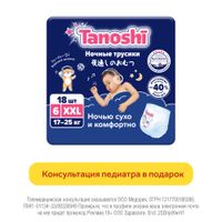 Подгузники-трусики для детей ночные Tanoshi/Таноши р.XXL 17-25кг 18шт