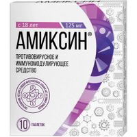 Амиксин таблетки п/о плен. 125мг 10шт