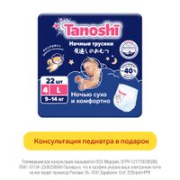 Подгузники-трусики для детей ночные Tanoshi/Таноши р.L 9-14кг 22шт