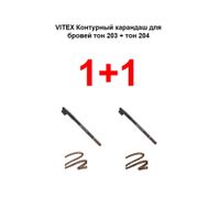 Набор 1+1 Витэкс: Карандаш для бровей контурный 3+3г тон 203+204 миниатюра