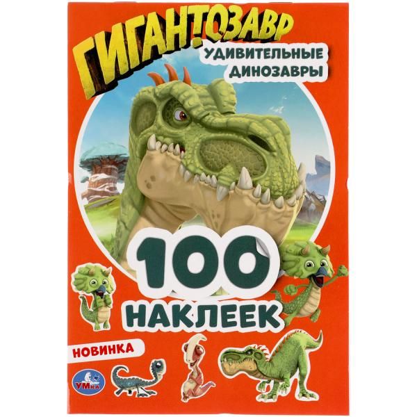 Альбом наклеек Удивительные Динозавры гигантозавры УМка 145х210мм 4стр 100шт