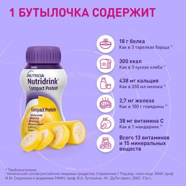 Смесь с банановым вкусом Компакт Протеин Nutridrink/Нутридринк 125мл 4шт фото №4