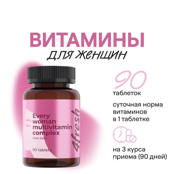 Витаминно-минеральный комплекс для женщин 4Fresh/4Фреш таблетки 90шт фото №2