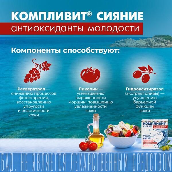 Компливит Сияние антиоксиданты молодости капсулы 300мг 30шт фото №2