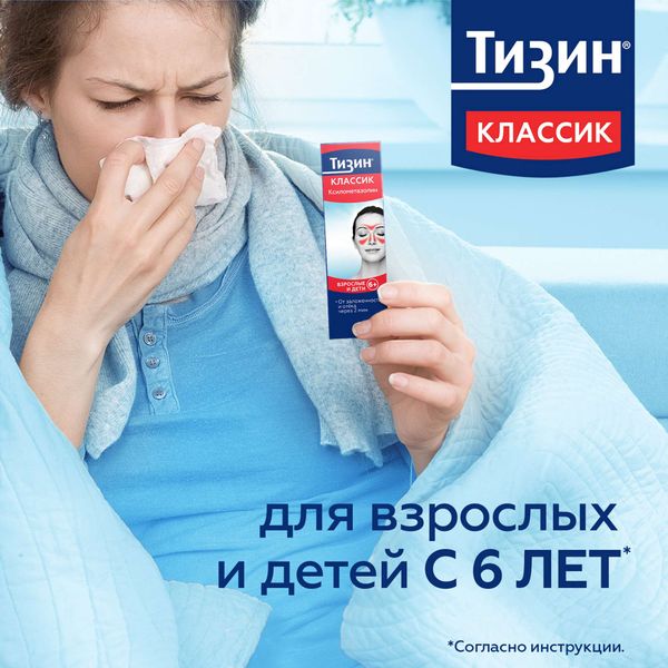 Тизин Классик спрей назальный дозированный 0,1% 10мл  фото №6