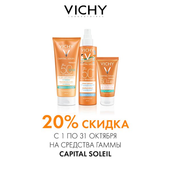 Скидка 20% на средства Vichy Capital Soleil
