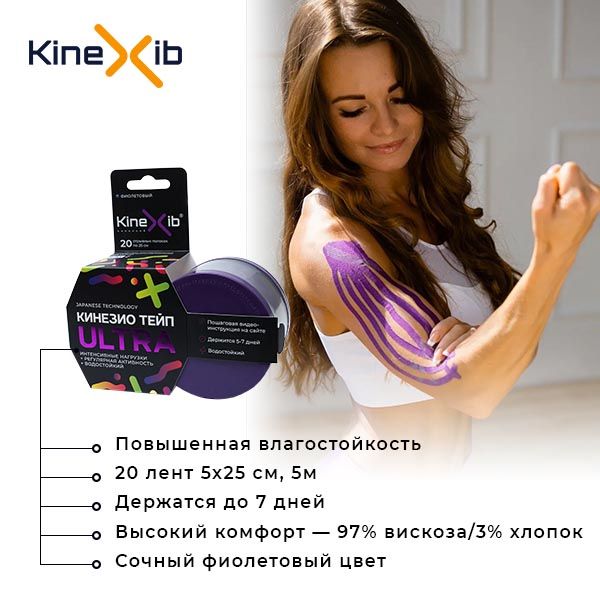 Тейп кинезио адгезивный восстанавливающий Kinexib Ultra фиолетовый, 5х500см фото №3