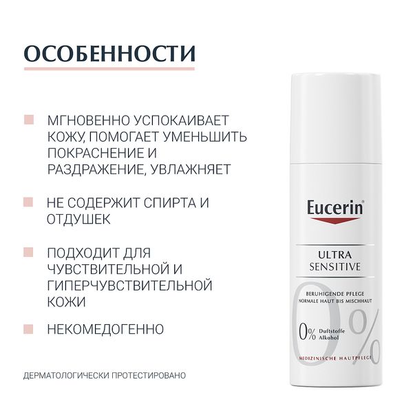 Крем для чувствительной кожи комбинированного типа успокаивающий Ultra Sensitive Eucerin/Эуцерин 50мл фото №2