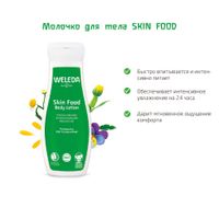 Молочко для сухой кожи тела интенсивное питание Skin food Weleda/Веледа фл. 200мл миниатюра фото №7