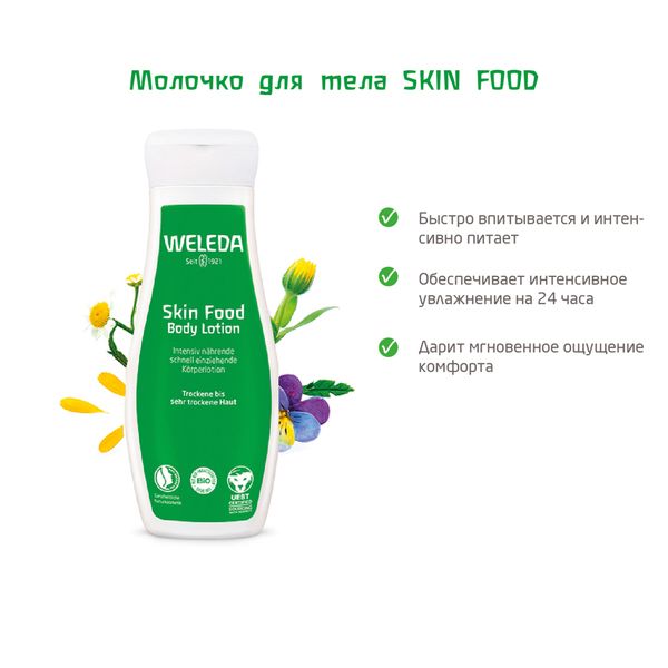 Молочко для сухой кожи тела интенсивное питание Skin food Weleda/Веледа фл. 200мл фото №7
