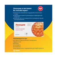 Лизоцим Vitateka/Витатека таблетки 200мг 30шт, миниатюра фото №3