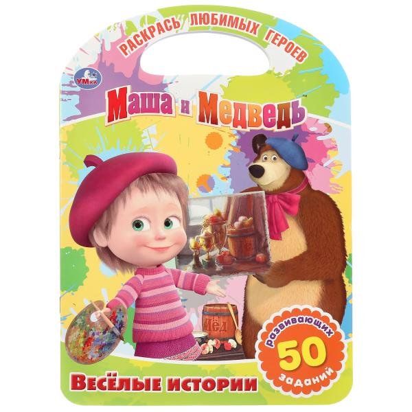 Раскраска веселые истории с ручкой Маша и медведь УМка 210х285мм 16стр