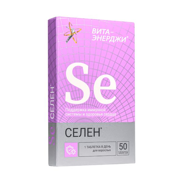 Селен Вита-Энерджи таблетки 50шт