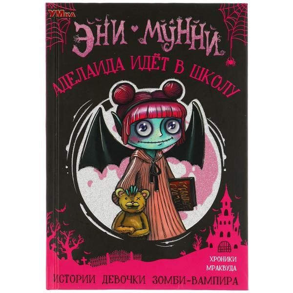 Книжка истории девочки зомби-вампира Аделаида идет в школу Э. Мунни УМка 125х185мм 128стр