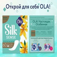 Прокладки ежедневные гигиенические женские аромат золотистая лилия Silk Sense Daily Deo Ola! 60шт миниатюра фото №4