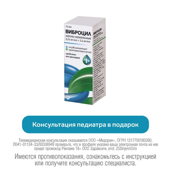 Виброцил капли назальные 0,25мг/мл+2,5мг/мл 15мл