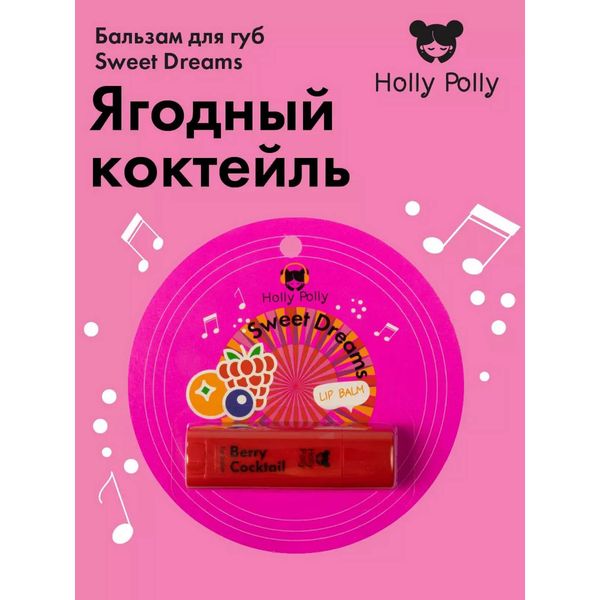 Бальзам для губ ягодный Sweet Dreams Holly Polly/Холли Полли 4,8г фото №2