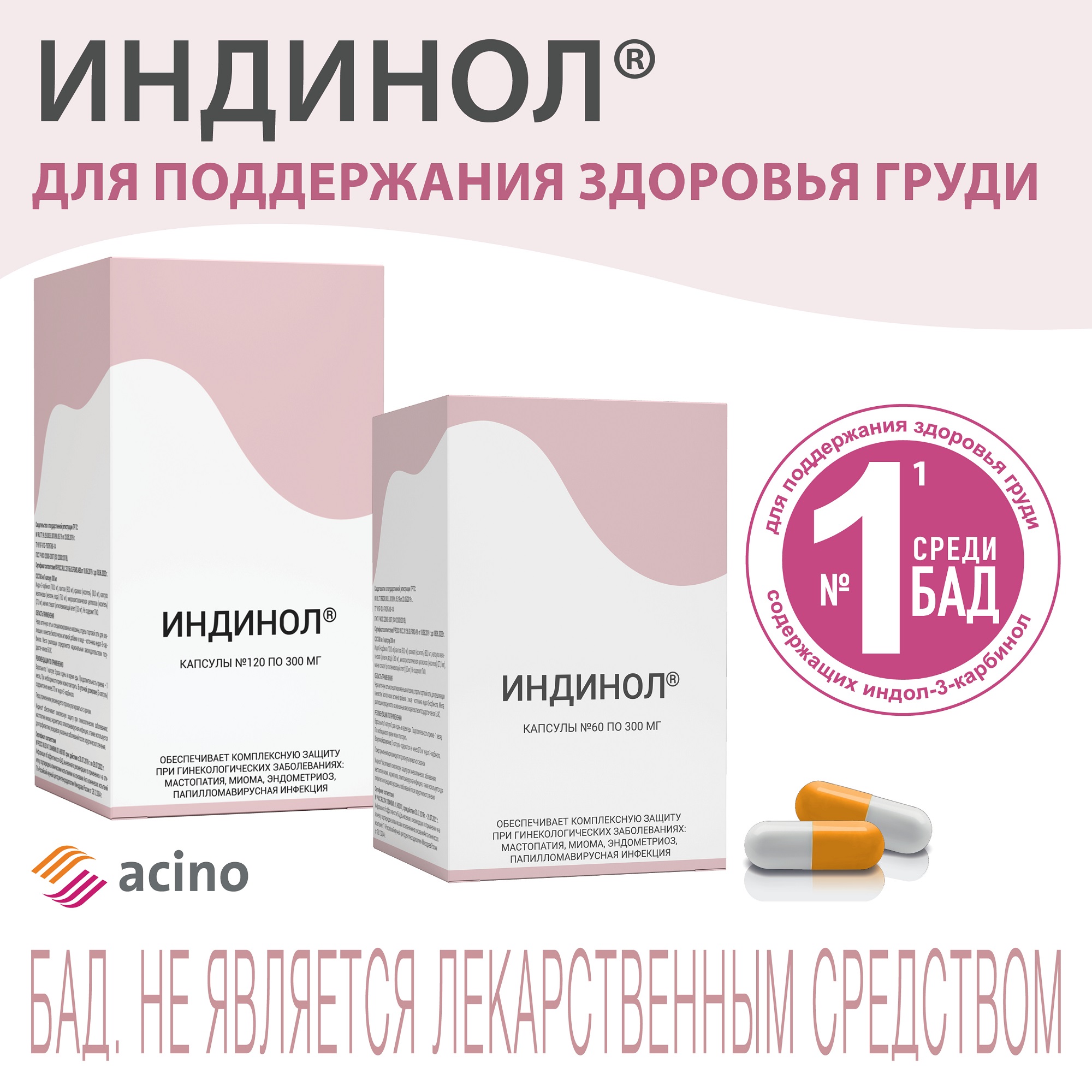 Индинол капсулы 300мг 120шт купить лекарство круглосуточно в Москве,  официальная инструкция по применению