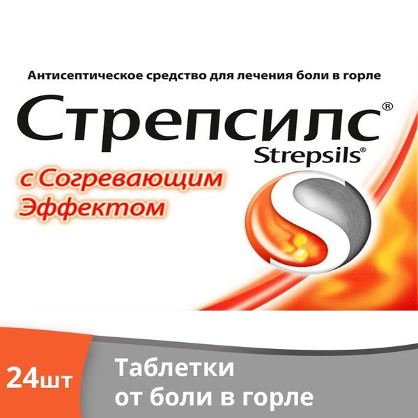 Стрепсилс с согревающим эффектом таблетки для рассасывания 24шт  .