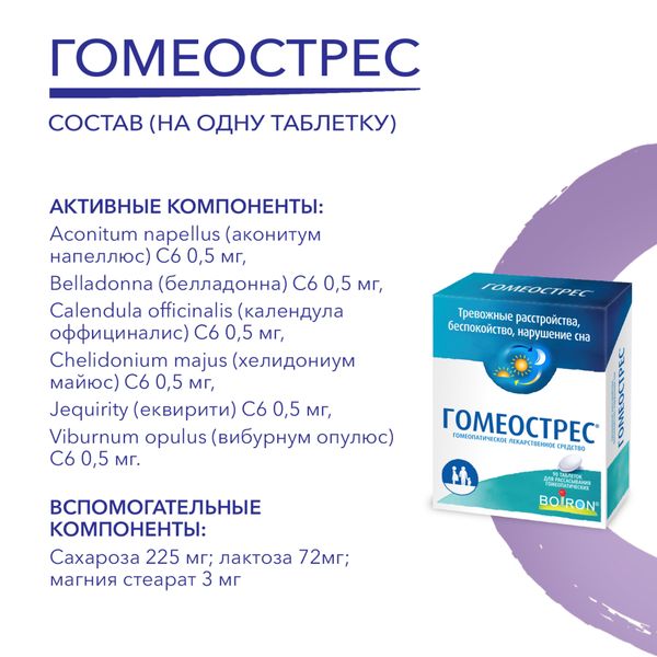 Гомеострес таблетки для рассасывания гомеопатические 90шт фото №4