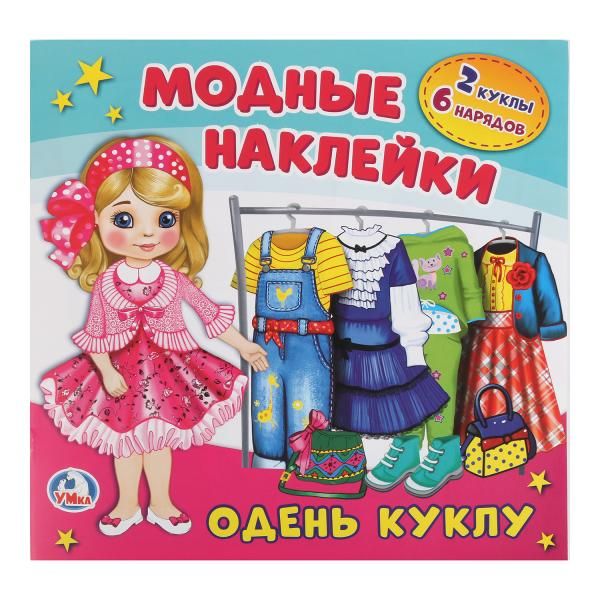 Купить Активити одень куклу с картонной куклой и многоразовыми наклейками УМка 235х230мм, Кострома АО, Россия