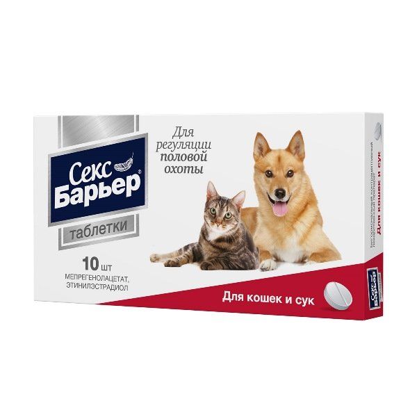Секс Барьер таблетки для кошек и сук 10шт секс контроль таблетки для кошек 10 шт