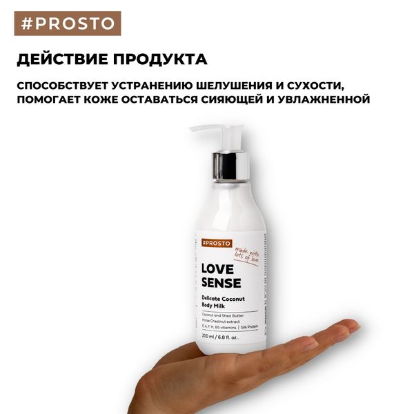 Молочко для чувствительной кожи кокосовое Love Sense Prosto Cosmetics 200мл фото №2