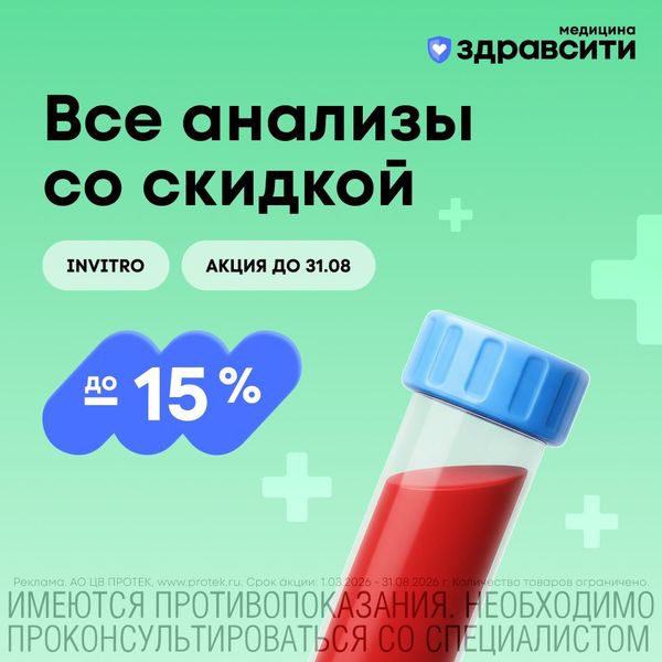 Лабораторные анализы со скидкой до 15% на Здравсити